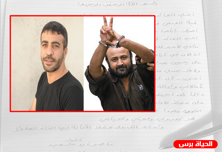 رسالة الشهيد ناصر أبو حميد للأسير مروان البرغوثي